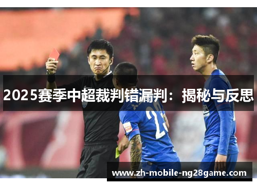 2025赛季中超裁判错漏判：揭秘与反思