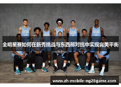 全明星赛如何在新秀挑战与东西部对抗中实现完美平衡