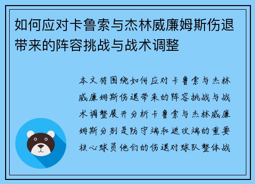 如何应对卡鲁索与杰林威廉姆斯伤退带来的阵容挑战与战术调整