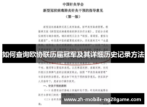如何查询欧协联历届冠军及其详细历史记录方法