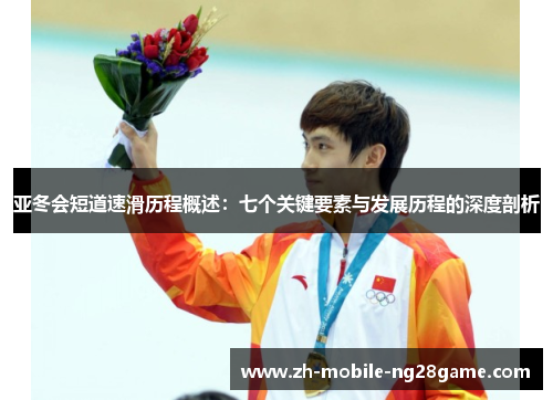 亚冬会短道速滑历程概述：七个关键要素与发展历程的深度剖析