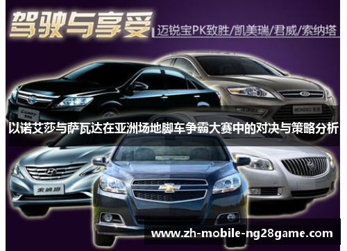 以诺艾莎与萨瓦达在亚洲场地脚车争霸大赛中的对决与策略分析