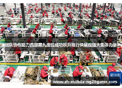 团队协作助力西部第九席位成功跃升独行侠展现强大集体力量