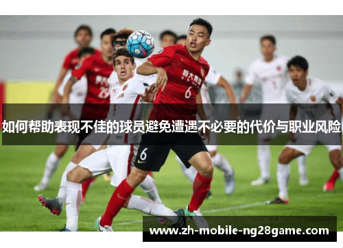 如何帮助表现不佳的球员避免遭遇不必要的代价与职业风险