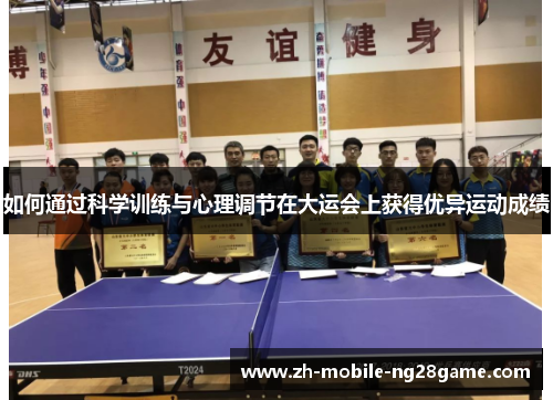 如何通过科学训练与心理调节在大运会上获得优异运动成绩