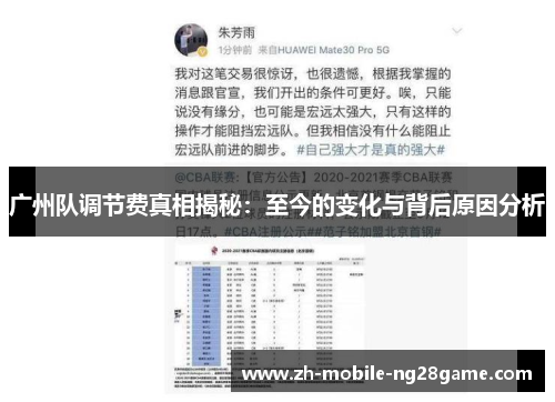 广州队调节费真相揭秘：至今的变化与背后原因分析