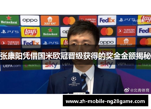 张康阳凭借国米欧冠晋级获得的奖金金额揭秘