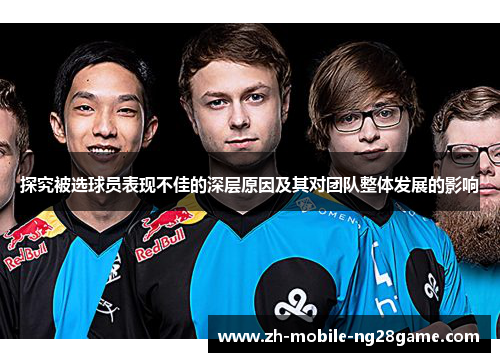 探究被选球员表现不佳的深层原因及其对团队整体发展的影响