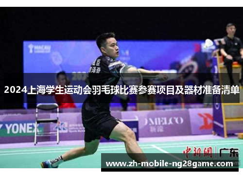 2024上海学生运动会羽毛球比赛参赛项目及器材准备清单