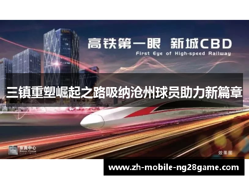 三镇重塑崛起之路吸纳沧州球员助力新篇章