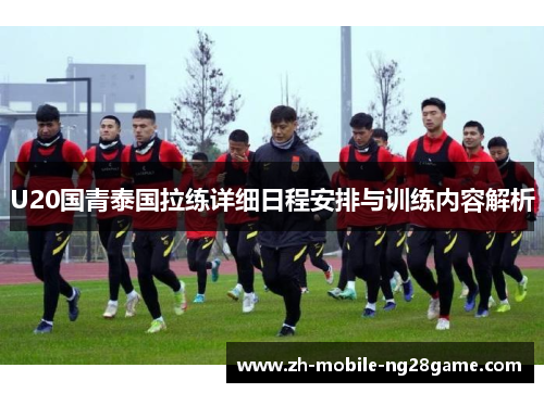 U20国青泰国拉练详细日程安排与训练内容解析