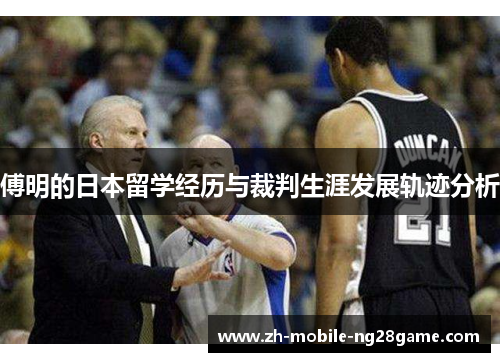 傅明的日本留学经历与裁判生涯发展轨迹分析