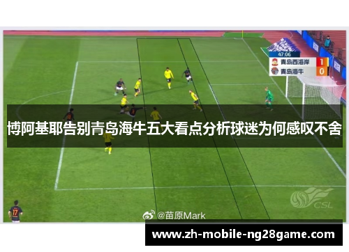 博阿基耶告别青岛海牛五大看点分析球迷为何感叹不舍