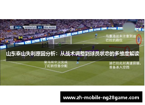 山东泰山失利原因分析：从战术调整到球员状态的多维度解读