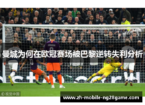 曼城为何在欧冠赛场被巴黎逆转失利分析