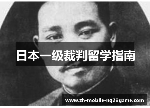 日本一级裁判留学指南