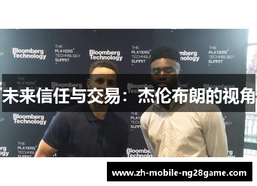 未来信任与交易：杰伦布朗的视角