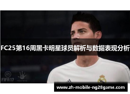 FC25第16周黑卡明星球员解析与数据表现分析