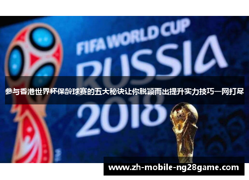 参与香港世界杯保龄球赛的五大秘诀让你脱颖而出提升实力技巧一网打尽