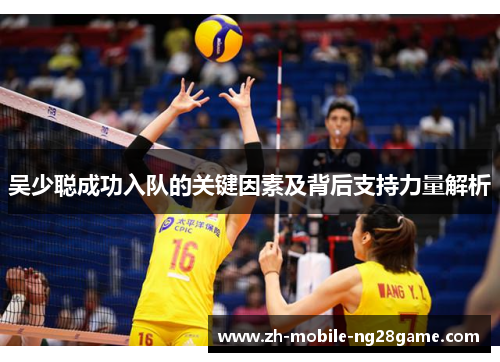 吴少聪成功入队的关键因素及背后支持力量解析