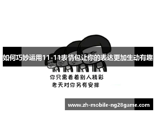 如何巧妙运用11-11表情包让你的表达更加生动有趣