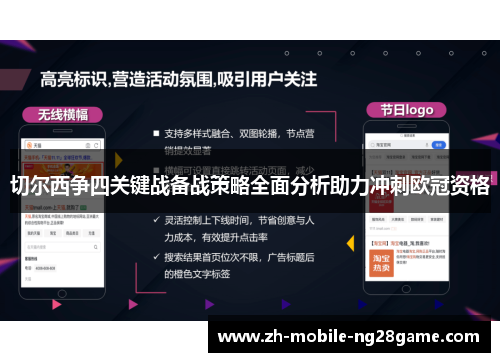 切尔西争四关键战备战策略全面分析助力冲刺欧冠资格