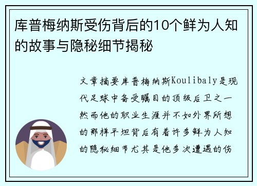 库普梅纳斯受伤背后的10个鲜为人知的故事与隐秘细节揭秘