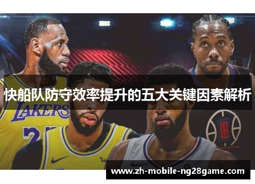 快船队防守效率提升的五大关键因素解析