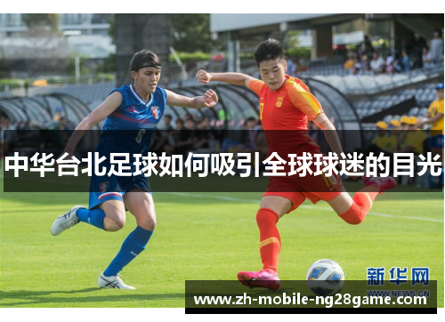 中华台北足球如何吸引全球球迷的目光