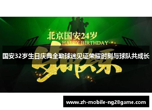 国安32岁生日庆典全勤球迷见证荣耀时刻与球队共成长