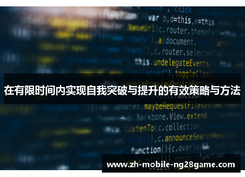 在有限时间内实现自我突破与提升的有效策略与方法
