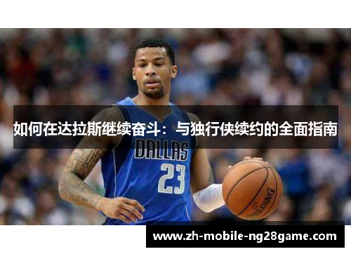 如何在达拉斯继续奋斗：与独行侠续约的全面指南