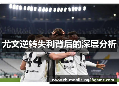 尤文逆转失利背后的深层分析