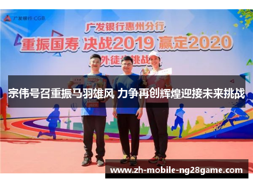 宗伟号召重振马羽雄风 力争再创辉煌迎接未来挑战