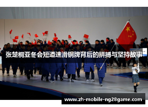 张楚桐亚冬会短道速滑铜牌背后的拼搏与坚持故事