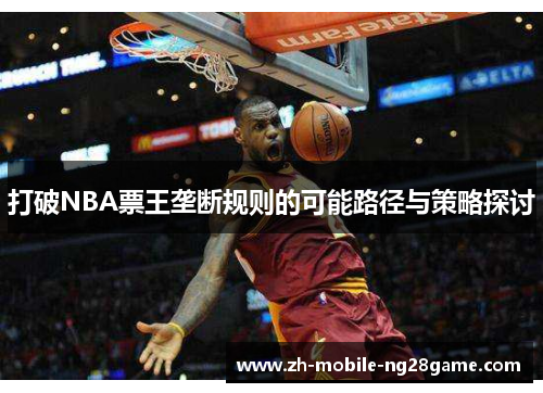 打破NBA票王垄断规则的可能路径与策略探讨