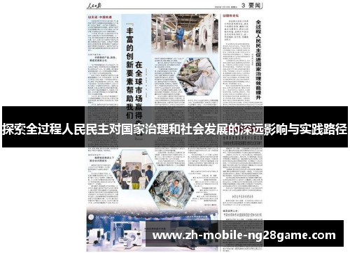 探索全过程人民民主对国家治理和社会发展的深远影响与实践路径