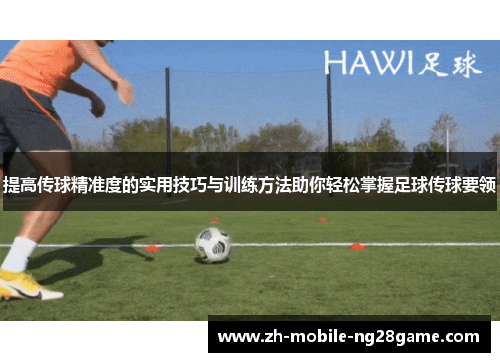 提高传球精准度的实用技巧与训练方法助你轻松掌握足球传球要领