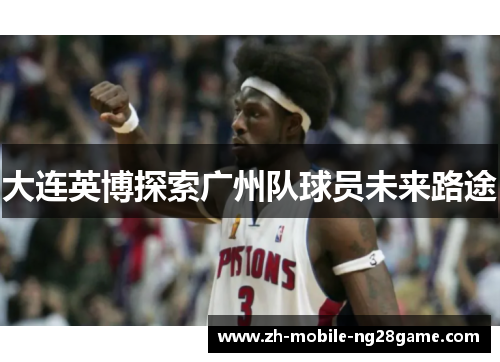 大连英博探索广州队球员未来路途