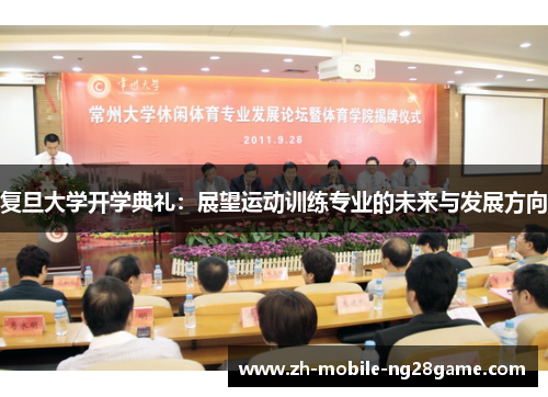 复旦大学开学典礼：展望运动训练专业的未来与发展方向