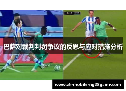 巴萨对裁判判罚争议的反思与应对措施分析