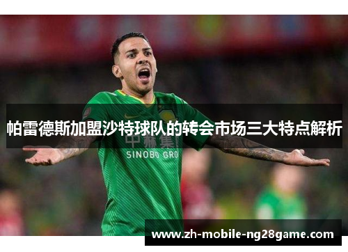 帕雷德斯加盟沙特球队的转会市场三大特点解析