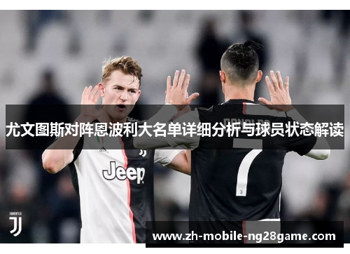 尤文图斯对阵恩波利大名单详细分析与球员状态解读