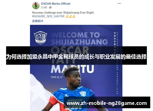 为何选择加盟永昌中甲金靴球员的成长与职业发展的最佳选择