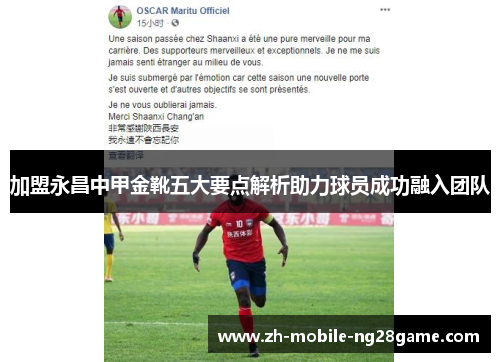 加盟永昌中甲金靴五大要点解析助力球员成功融入团队