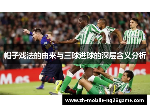 帽子戏法的由来与三球进球的深层含义分析