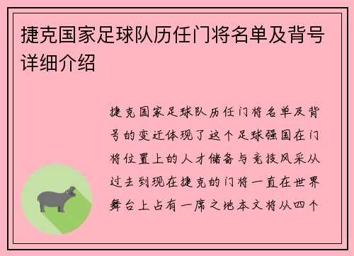 捷克国家足球队历任门将名单及背号详细介绍