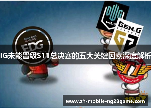 IG未能晋级S11总决赛的五大关键因素深度解析