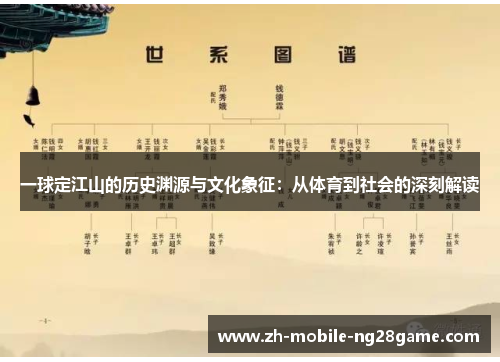一球定江山的历史渊源与文化象征：从体育到社会的深刻解读
