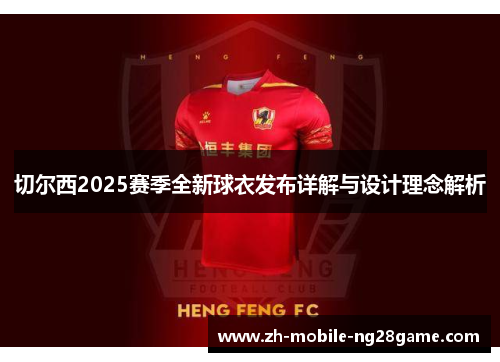 切尔西2025赛季全新球衣发布详解与设计理念解析